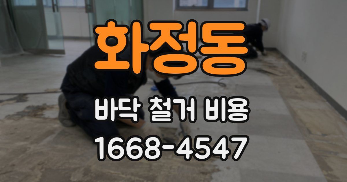 화정동 바닥 철거 비용
