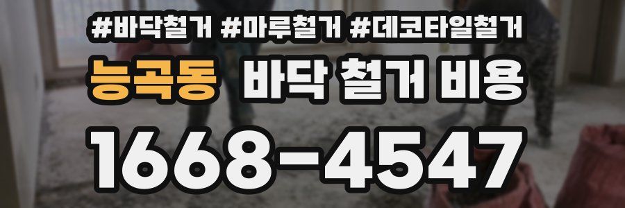 능곡동 바닥 철거 비용