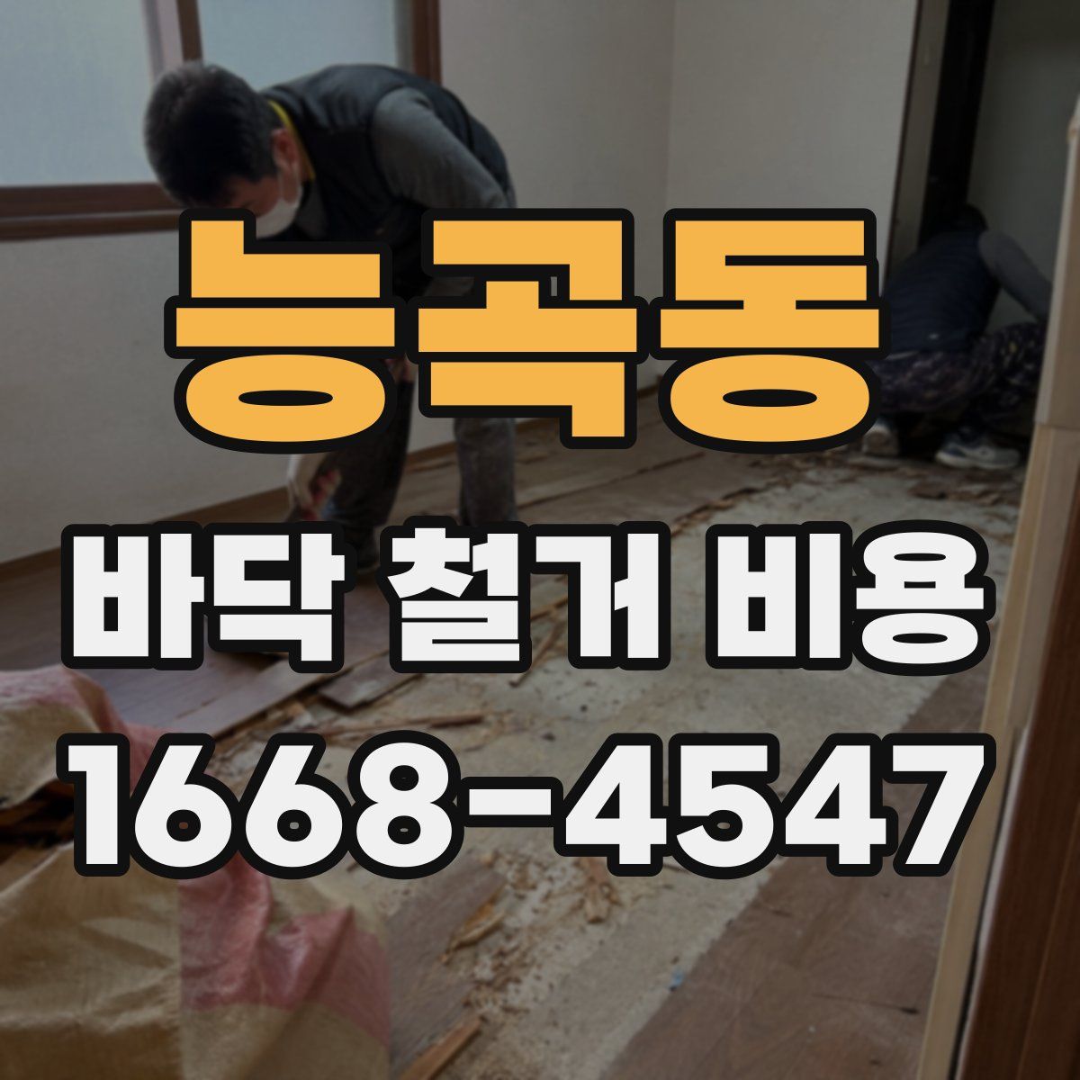 능곡동 바닥 철거 비용