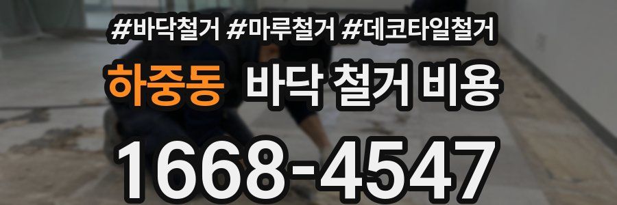 하중동 바닥 철거 비용