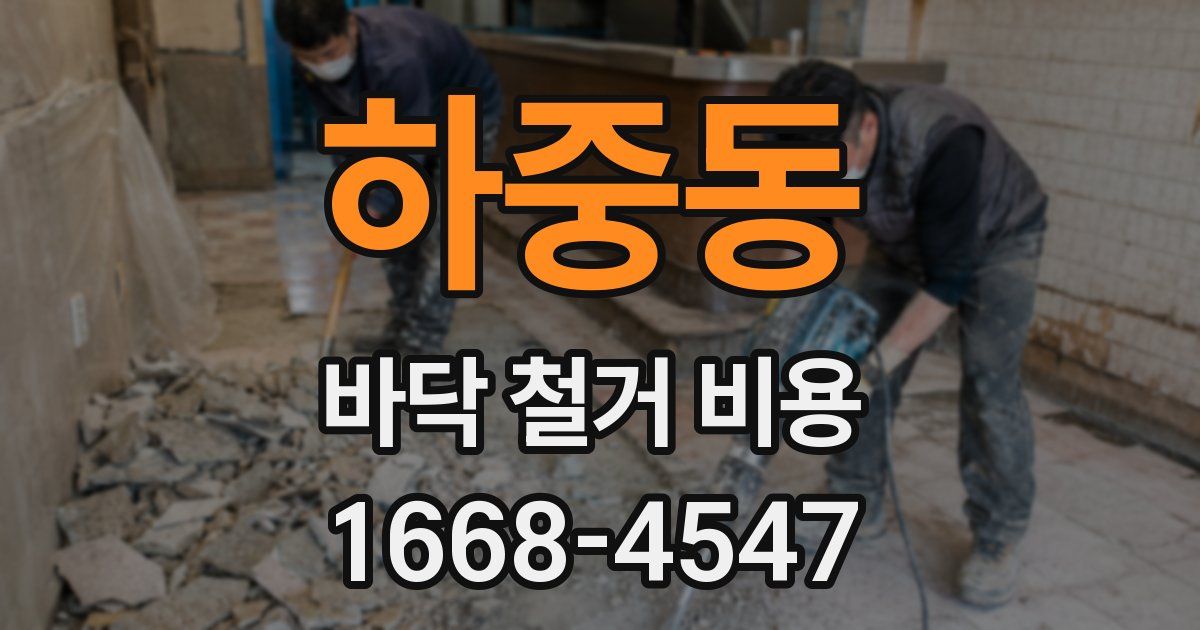 하중동 바닥 철거 비용