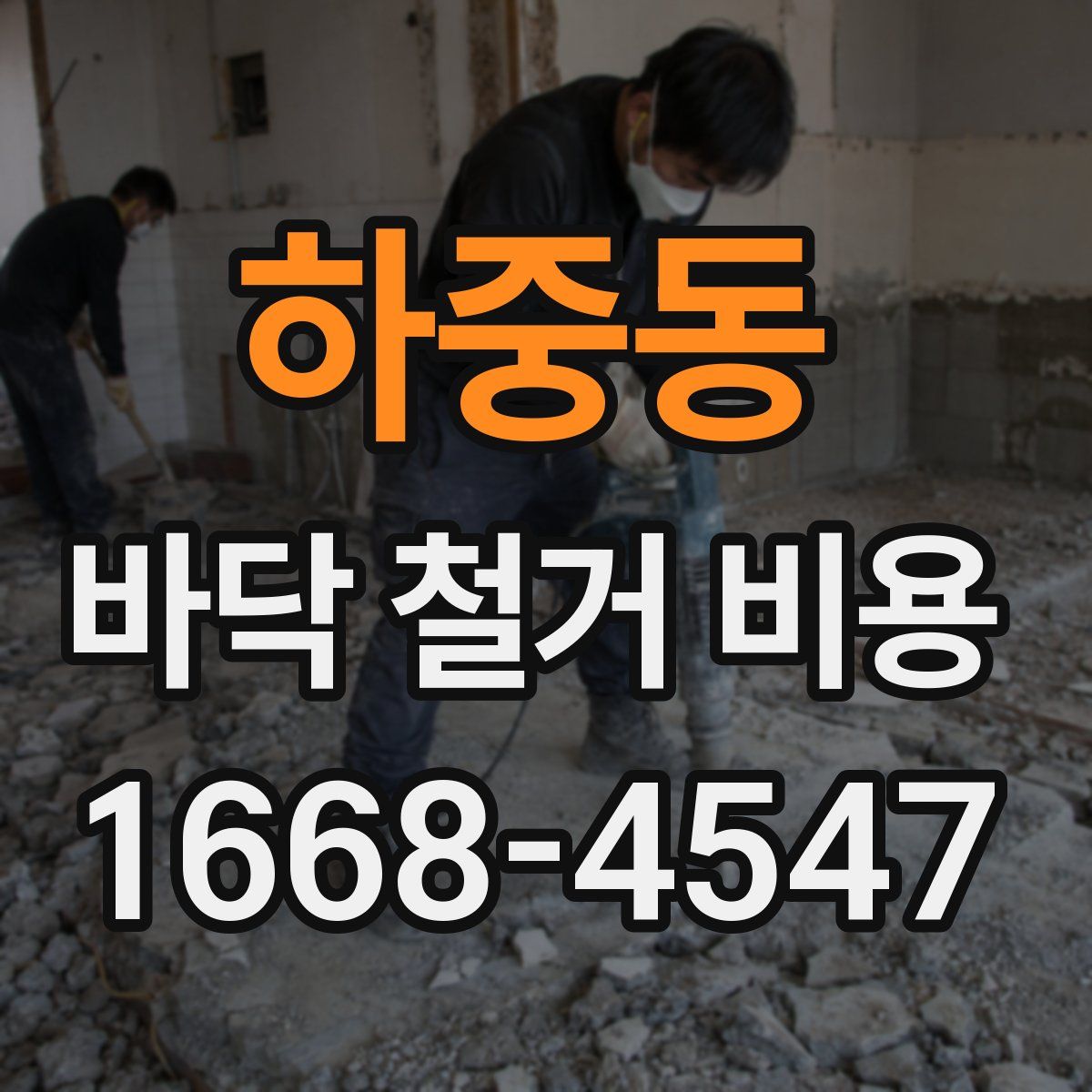 하중동 바닥 철거 비용