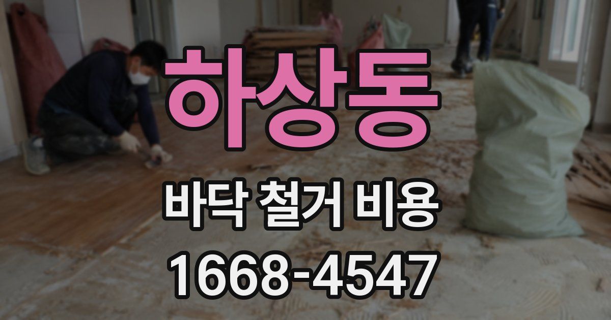 하상동 바닥 철거 비용