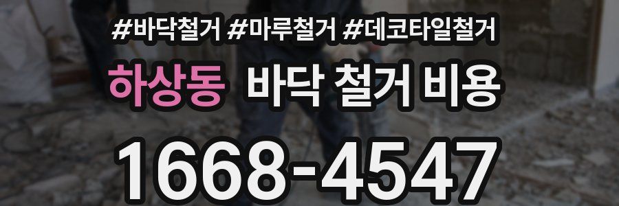 하상동 바닥 철거 비용