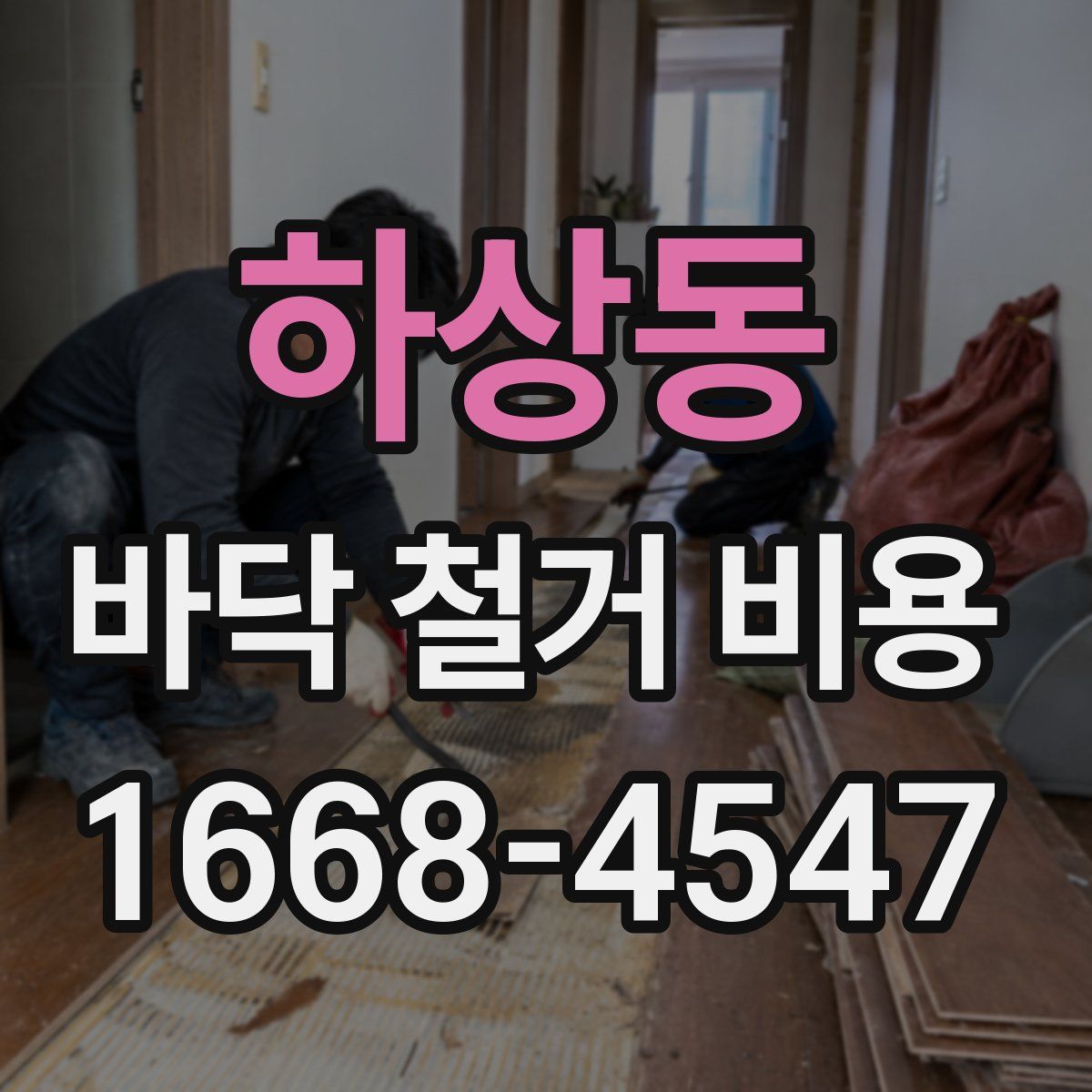 하상동 바닥 철거 비용