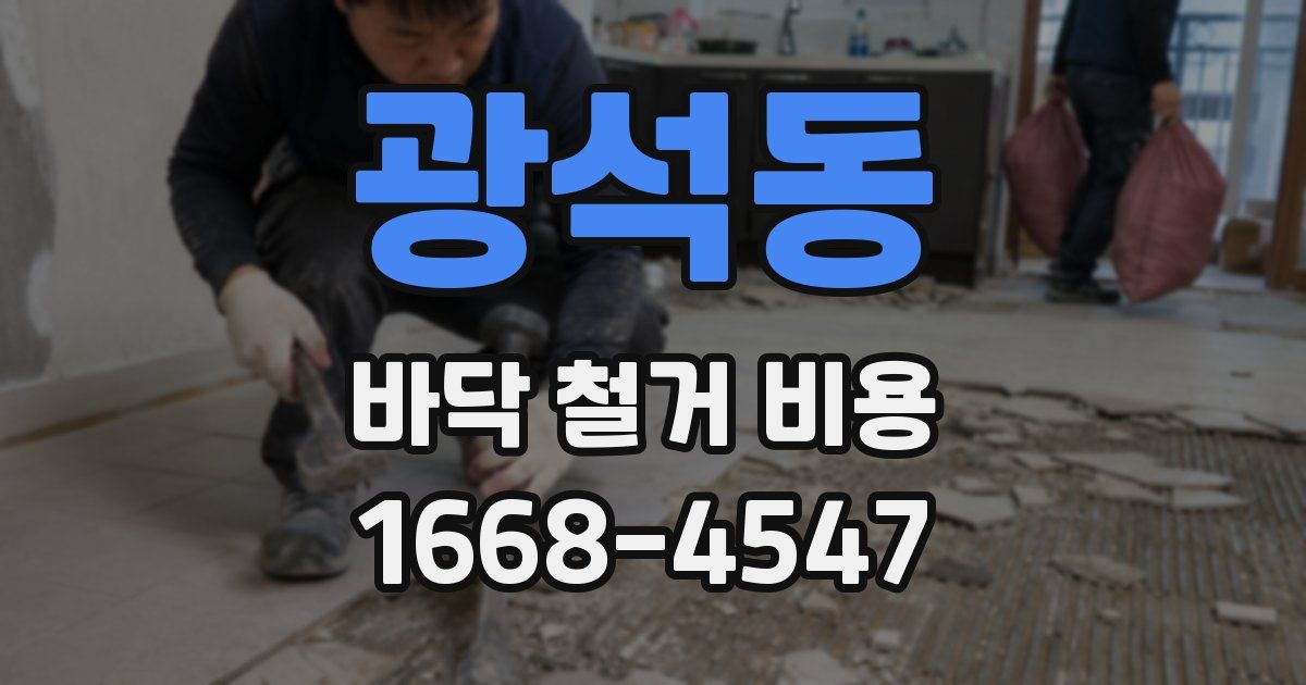 광석동 바닥 철거 비용