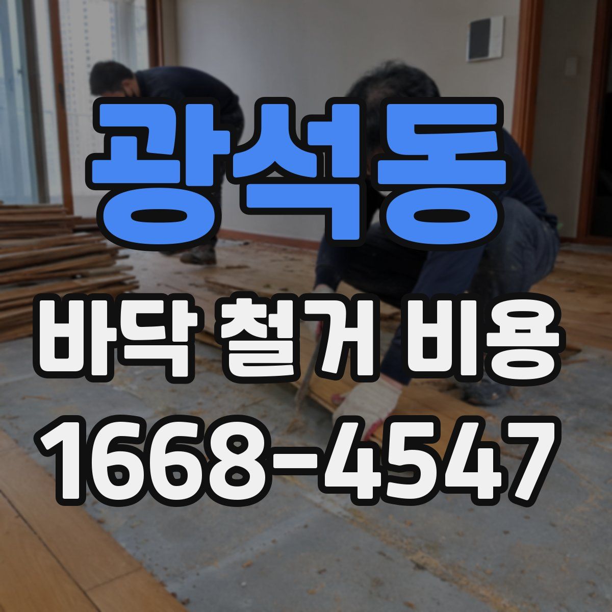 광석동 바닥 철거 비용