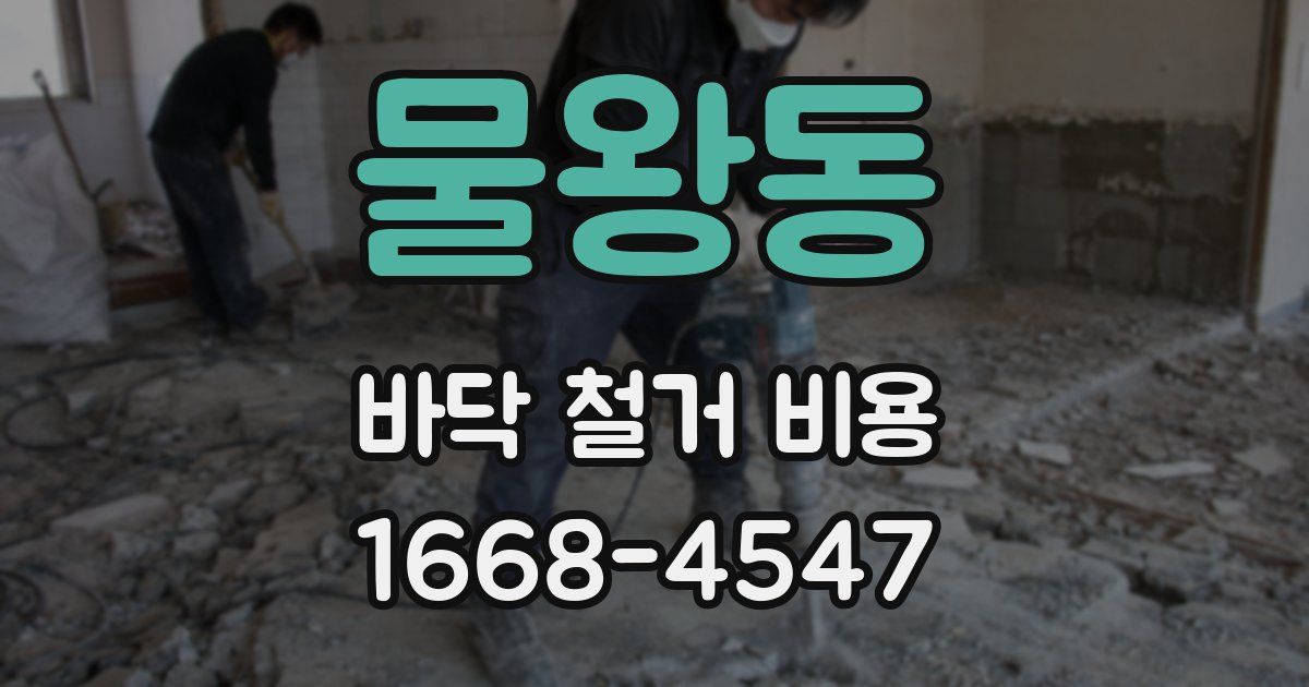 물왕동 바닥 철거 비용