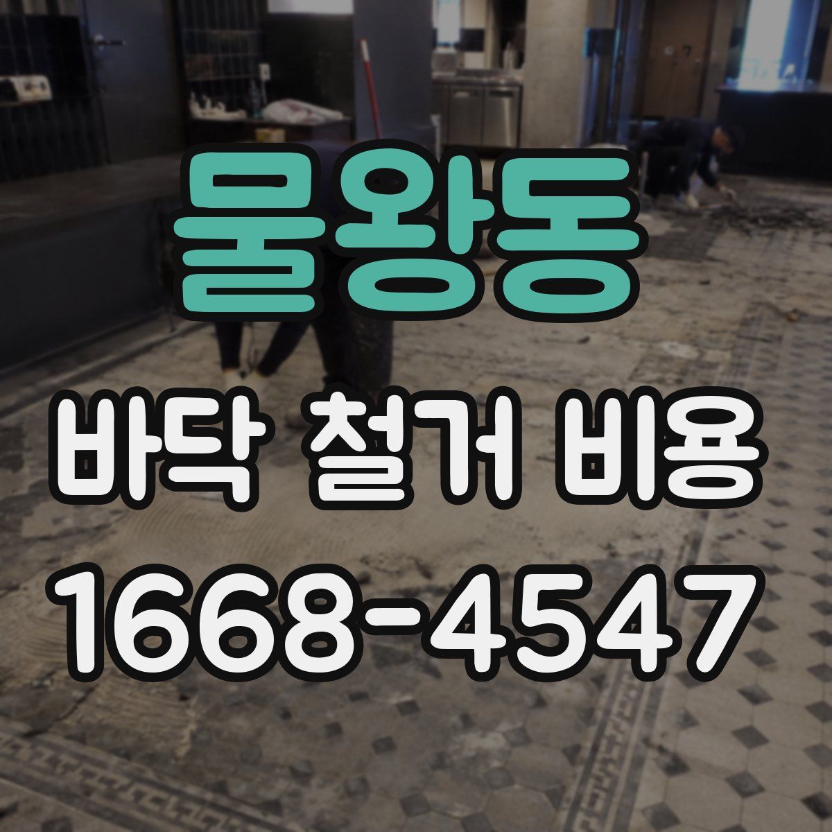물왕동 바닥 철거 비용