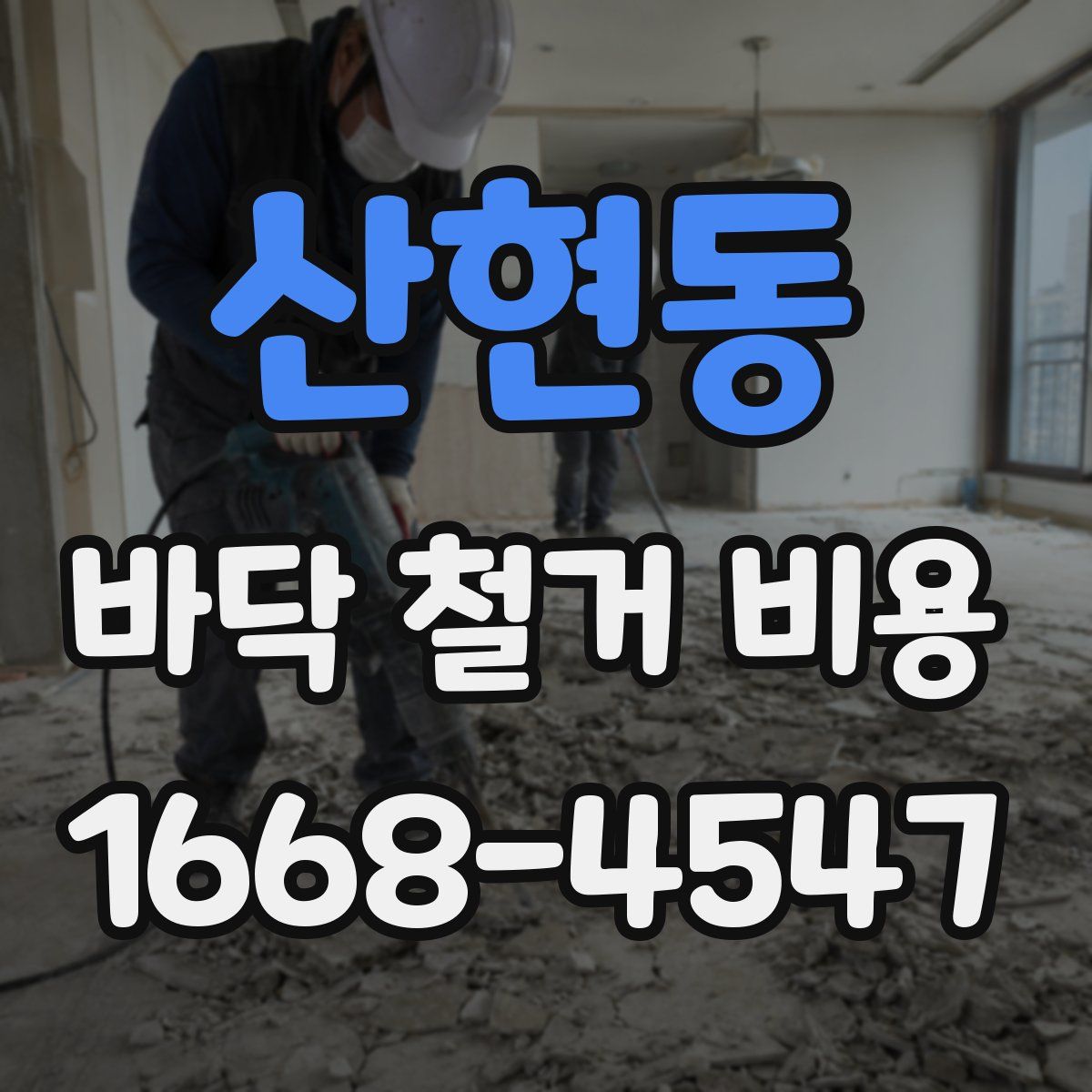 산현동 바닥 철거 비용