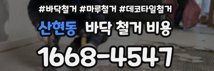 산현동 바닥 철거 비용