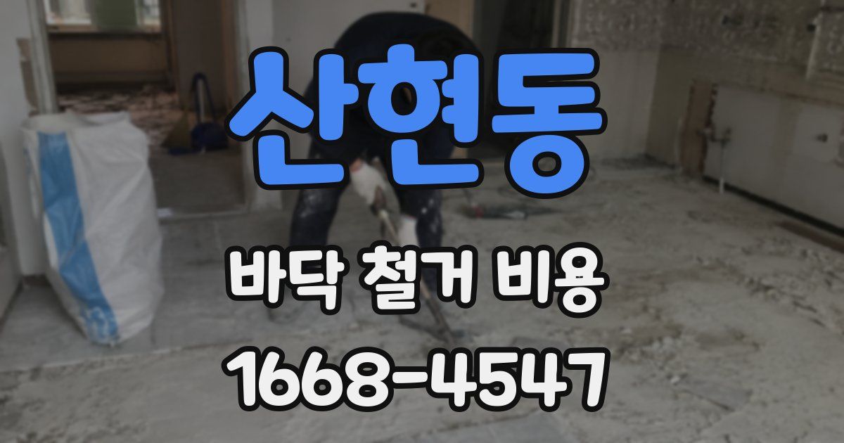 산현동 바닥 철거 비용
