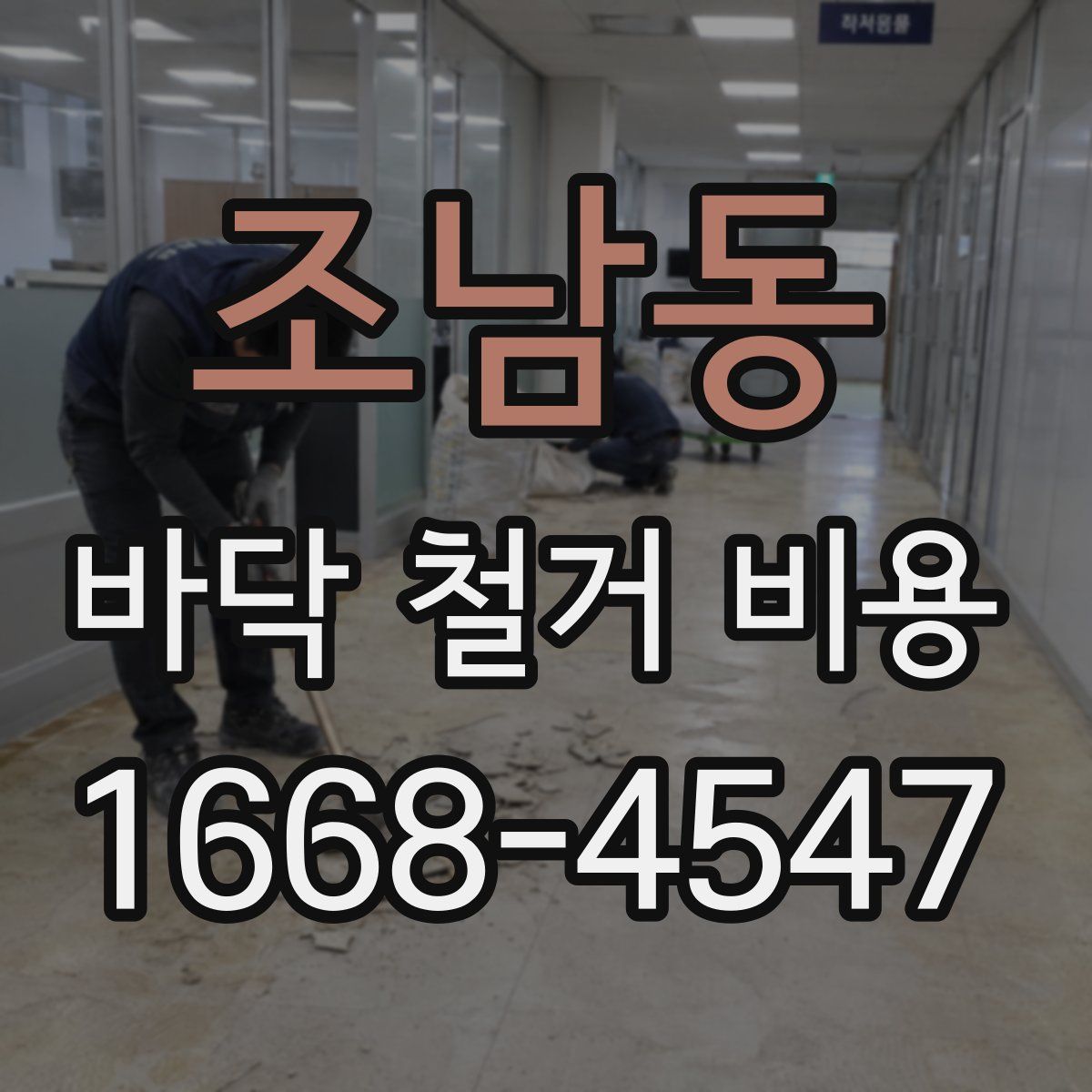 조남동 바닥 철거 비용