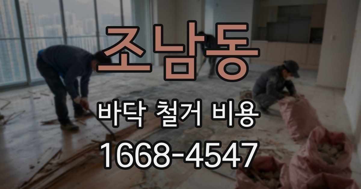 조남동 바닥 철거 비용