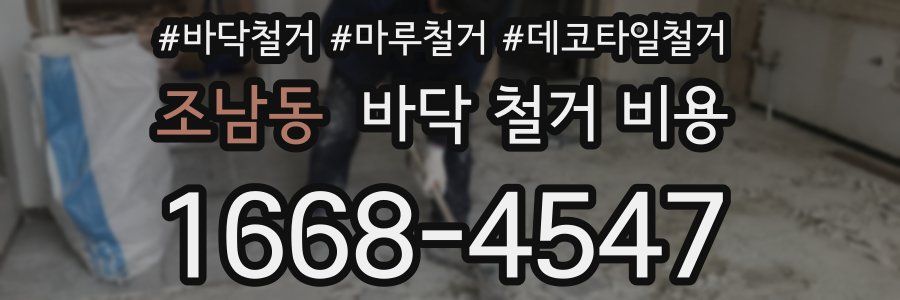조남동 바닥 철거 비용