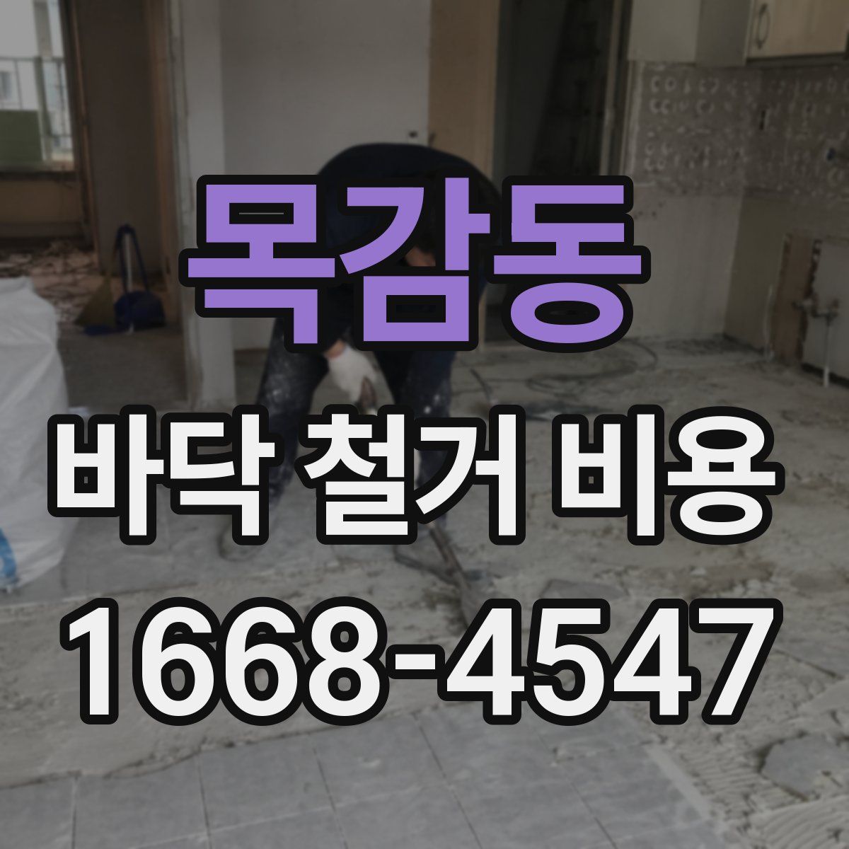 목감동 바닥 철거 비용