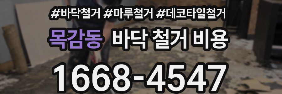 목감동 바닥 철거 비용