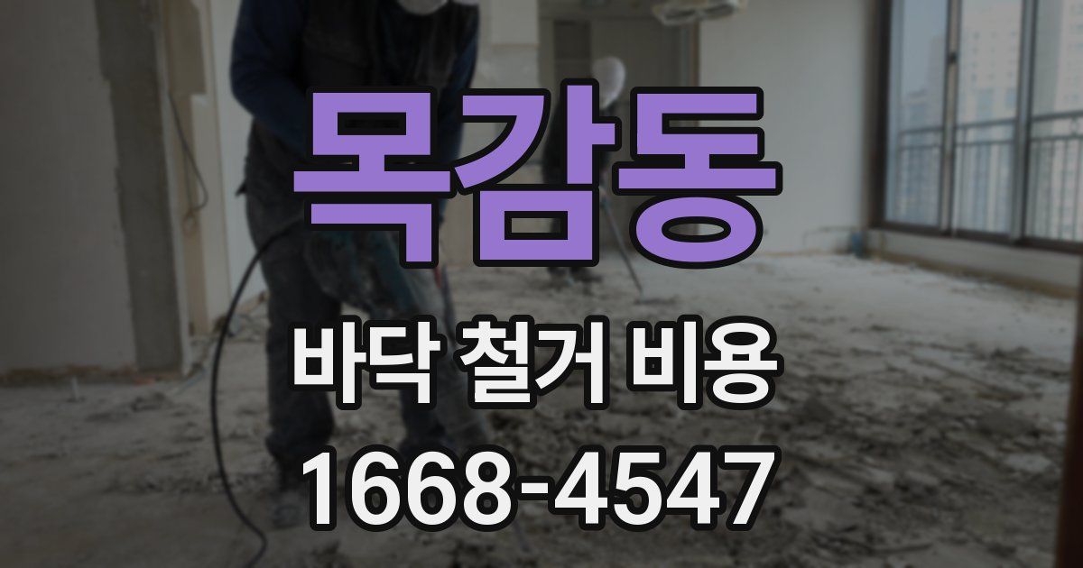 목감동 바닥 철거 비용