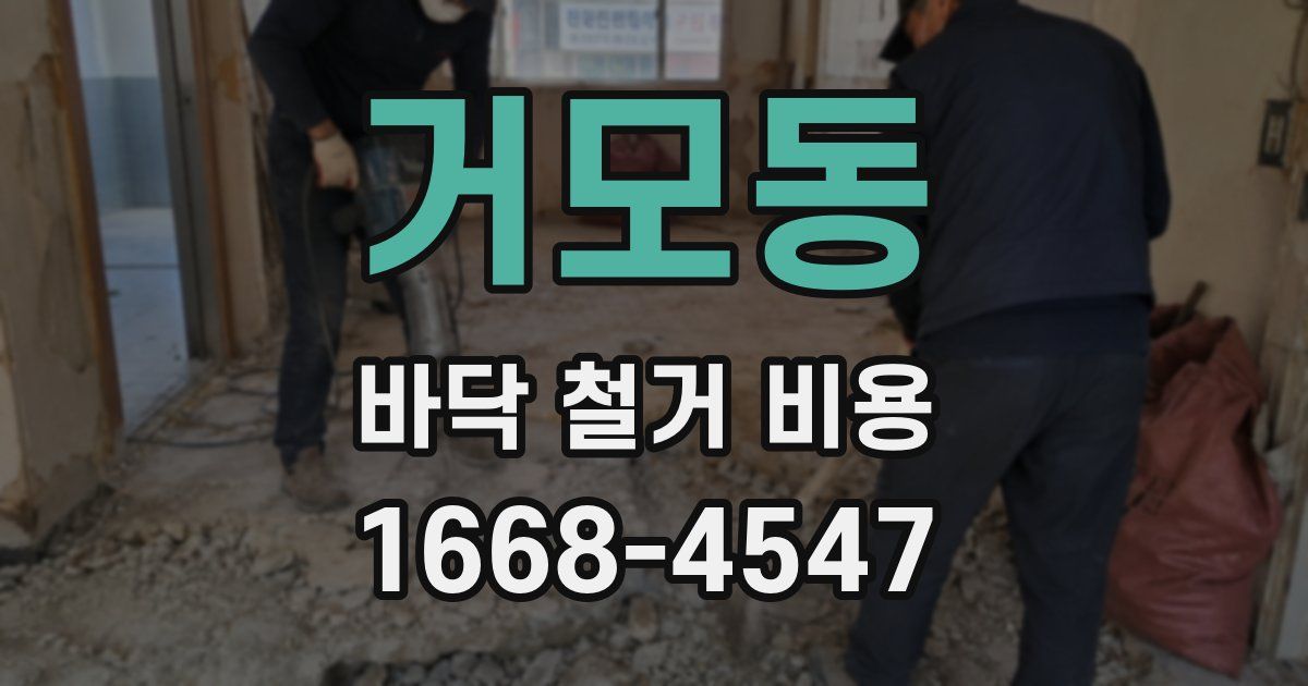 거모동 바닥 철거 비용