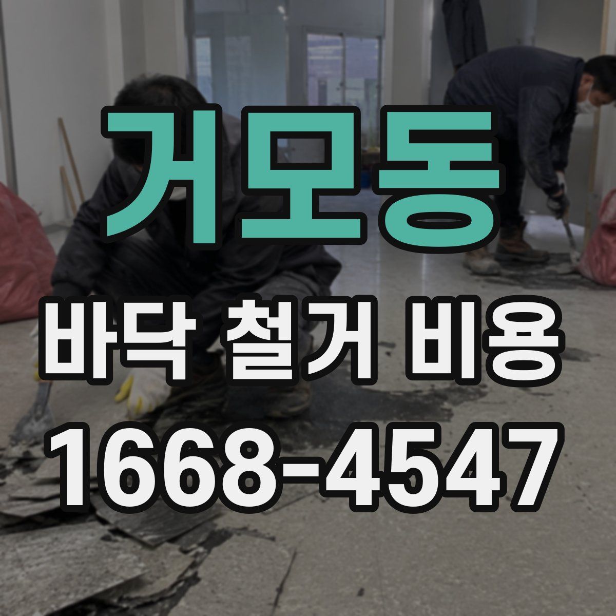 거모동 바닥 철거 비용