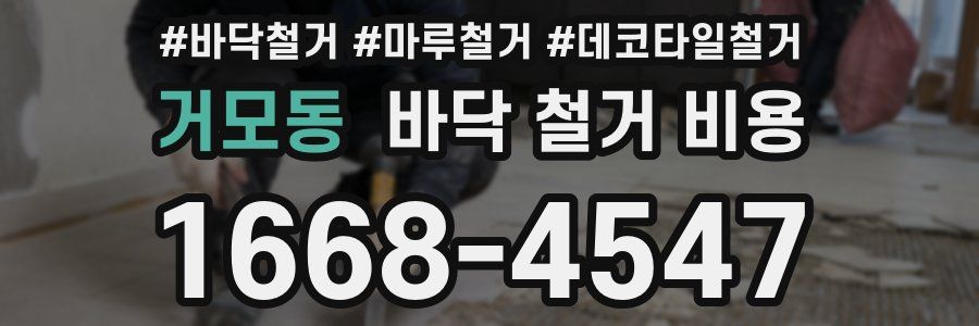 거모동 바닥 철거 비용