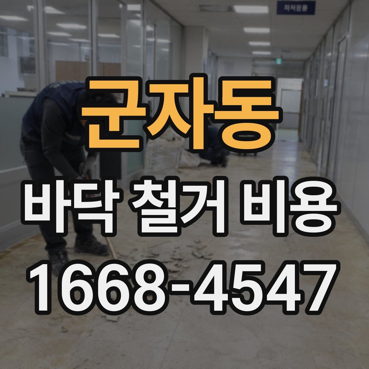 군자동 바닥 철거 비용