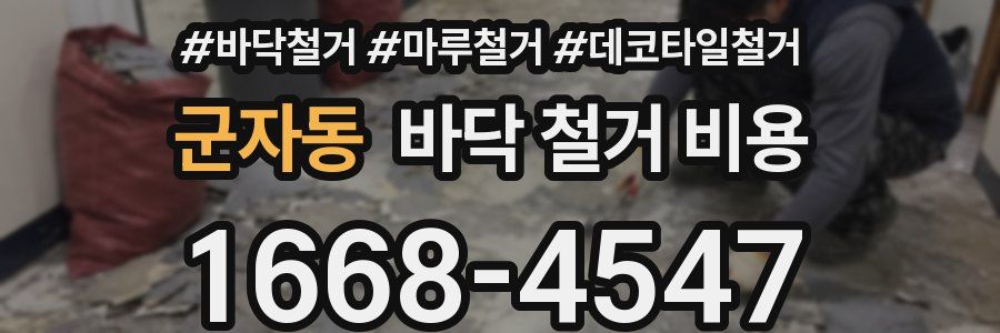 군자동 바닥 철거 비용