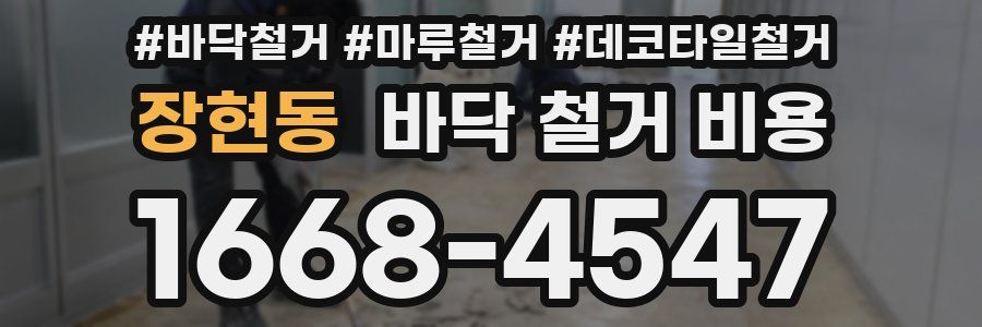장현동 바닥 철거 비용