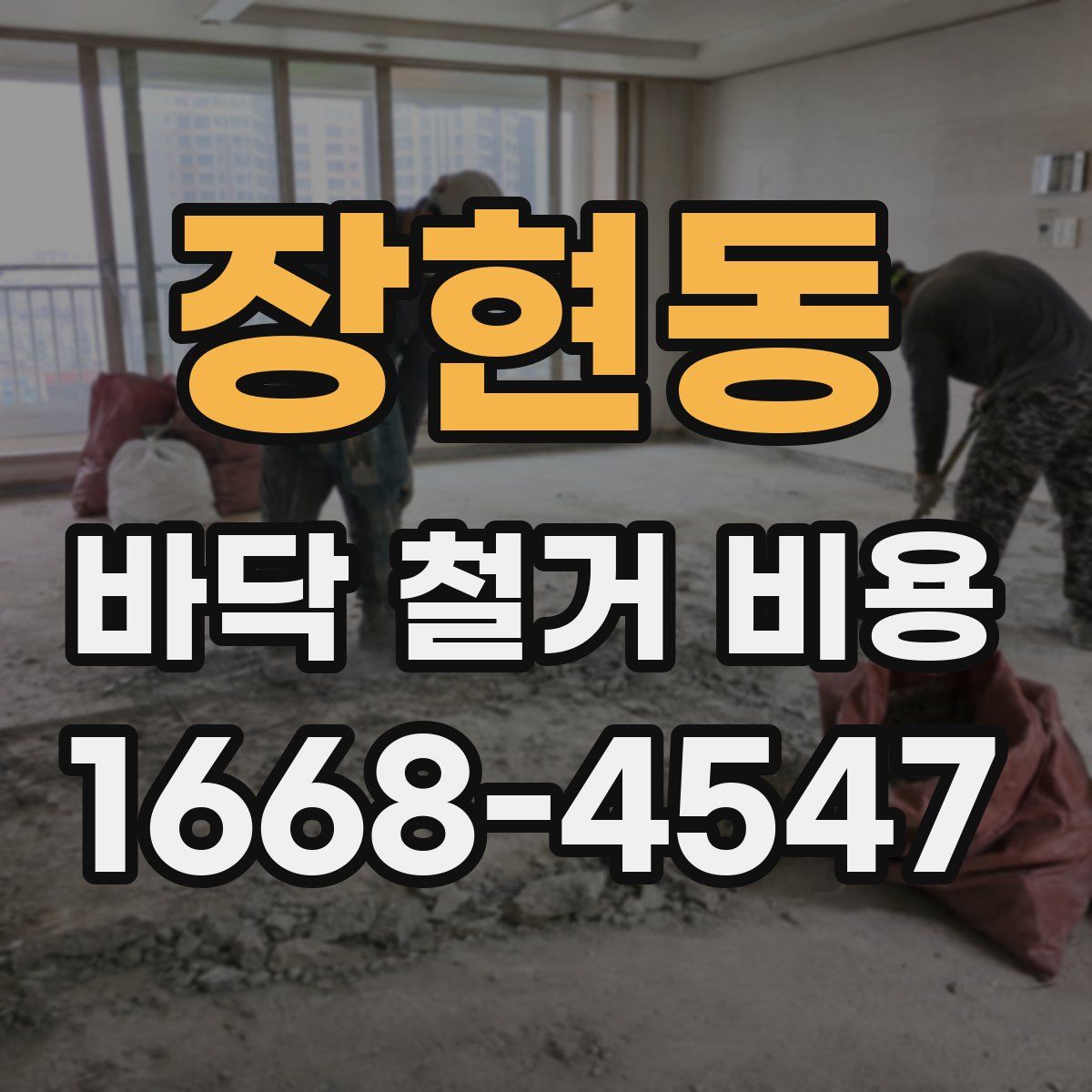 장현동 바닥 철거 비용