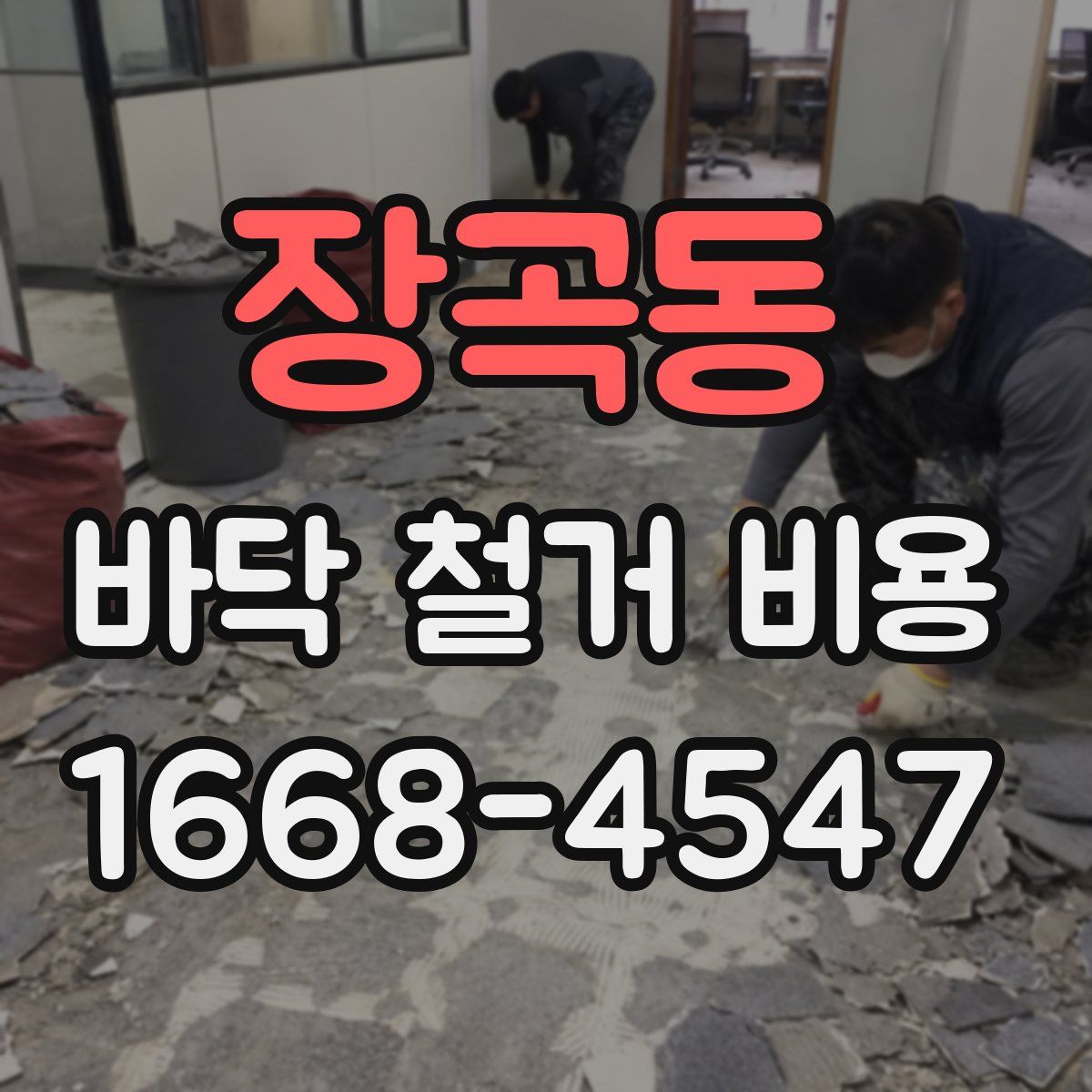 장곡동 바닥 철거 비용