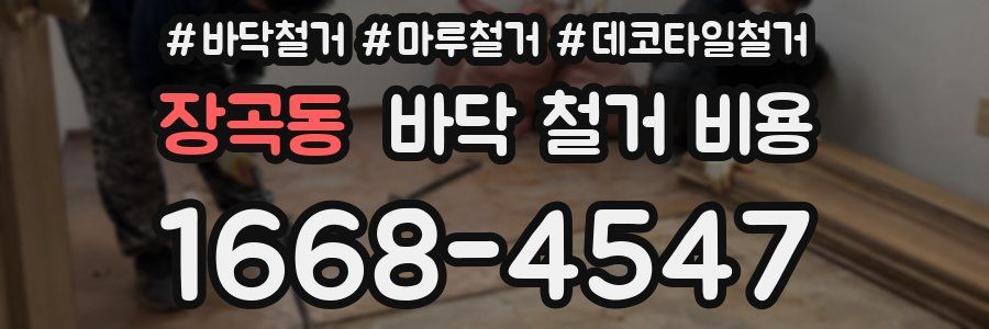 장곡동 바닥 철거 비용