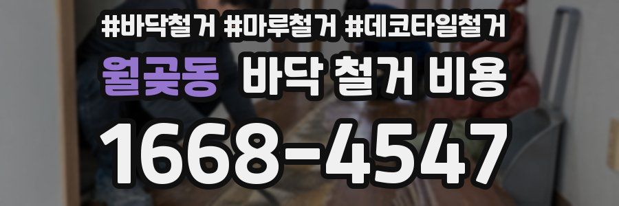 월곶동 바닥 철거 비용
