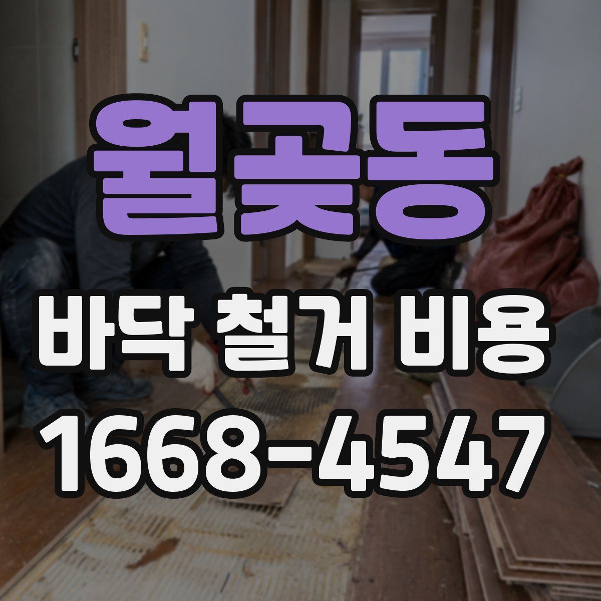 월곶동 바닥 철거 비용