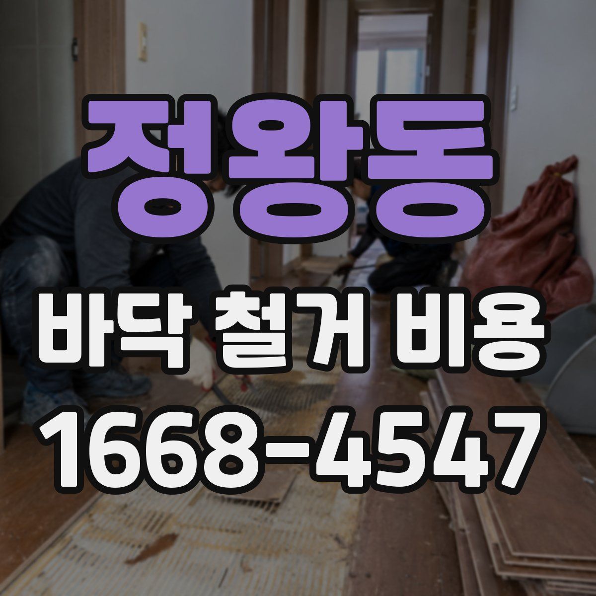 정왕동 바닥 철거 비용