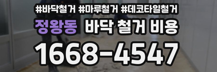 정왕동 바닥 철거 비용