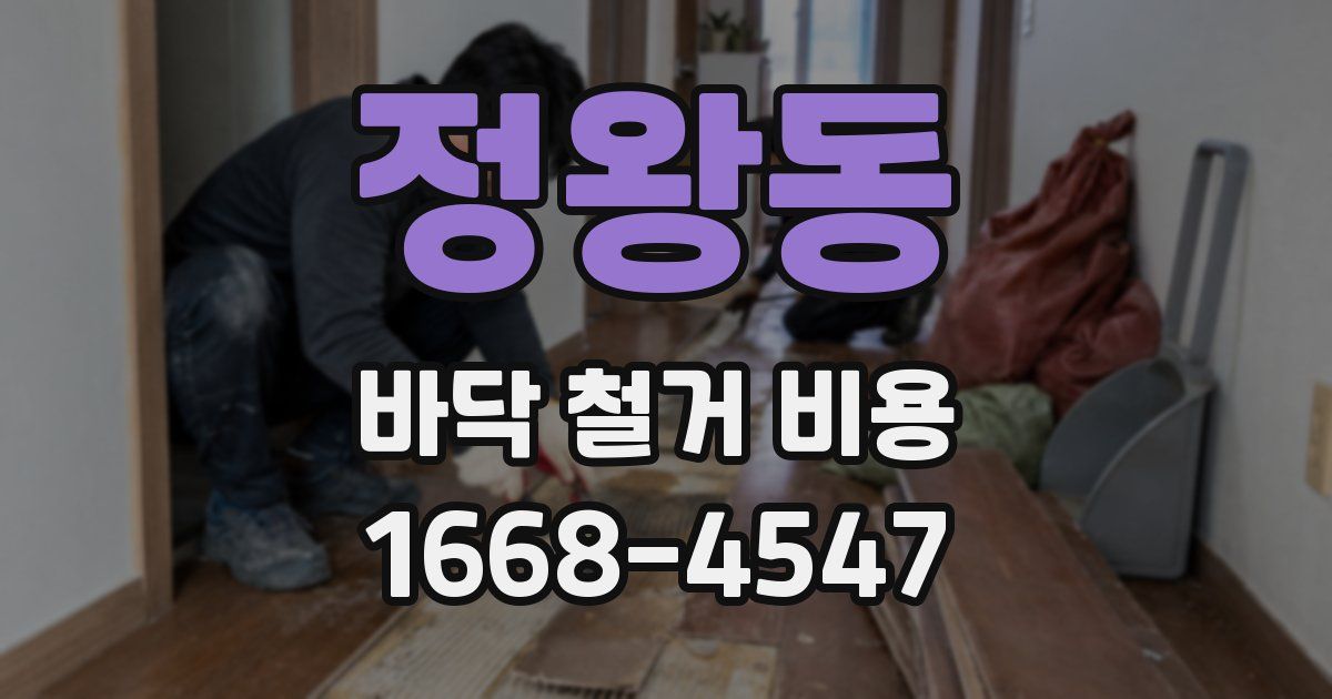 정왕동 바닥 철거 비용