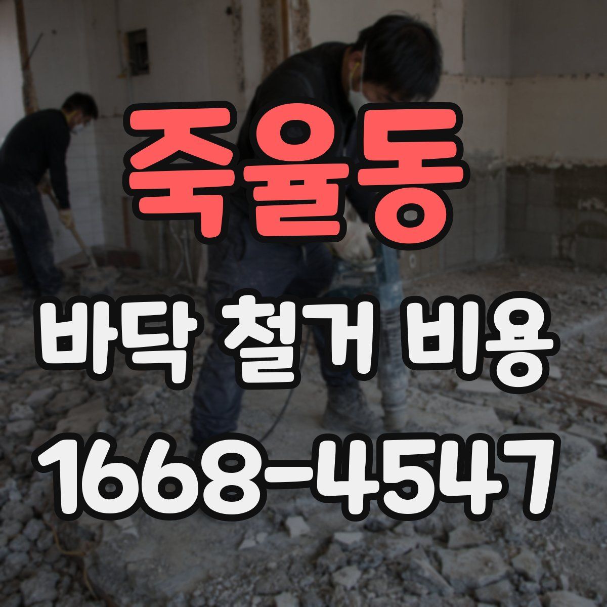 죽율동 바닥 철거 비용