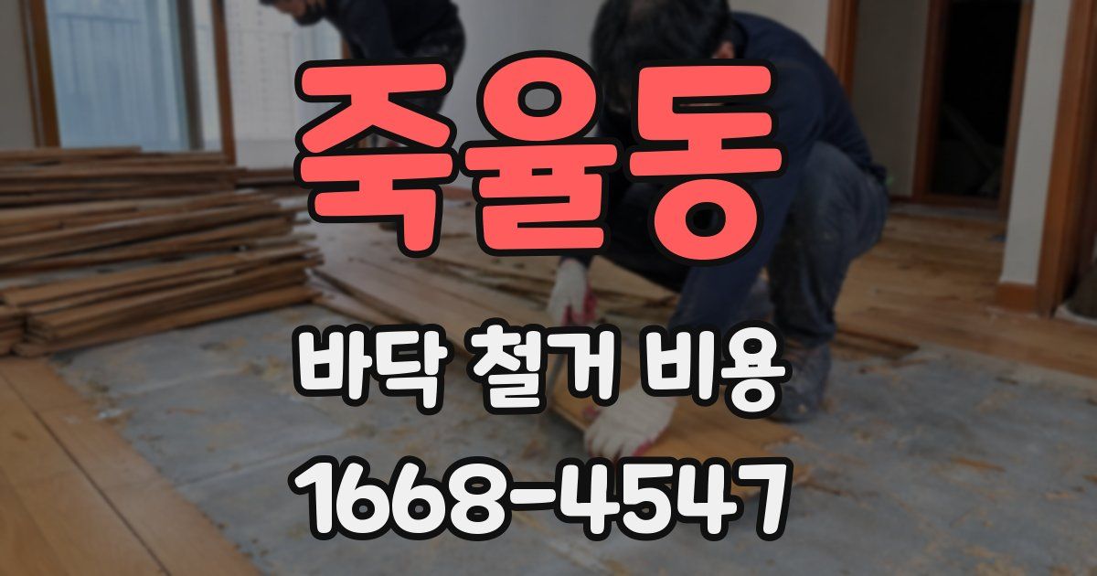 죽율동 바닥 철거 비용