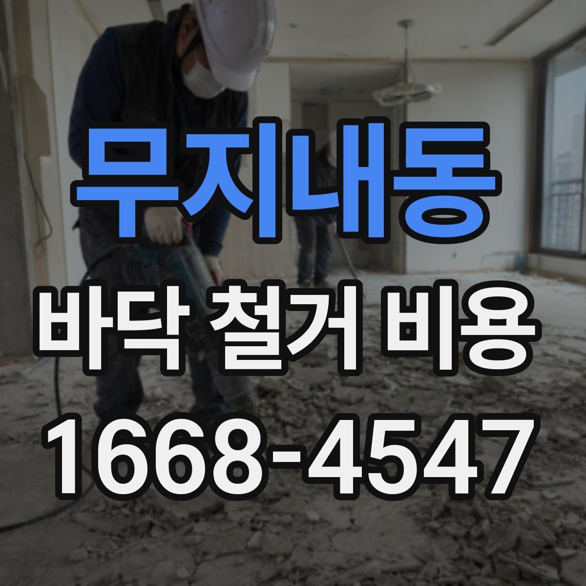 무지내동 바닥 철거 비용 확인 후 진행 순서
