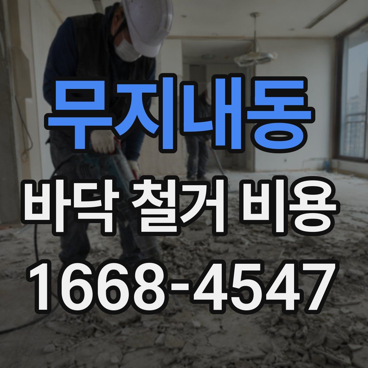 무지내동 바닥 철거 비용