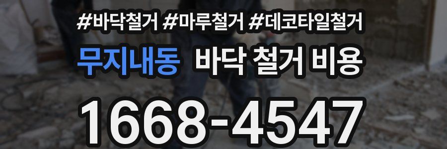 무지내동 바닥 철거 비용