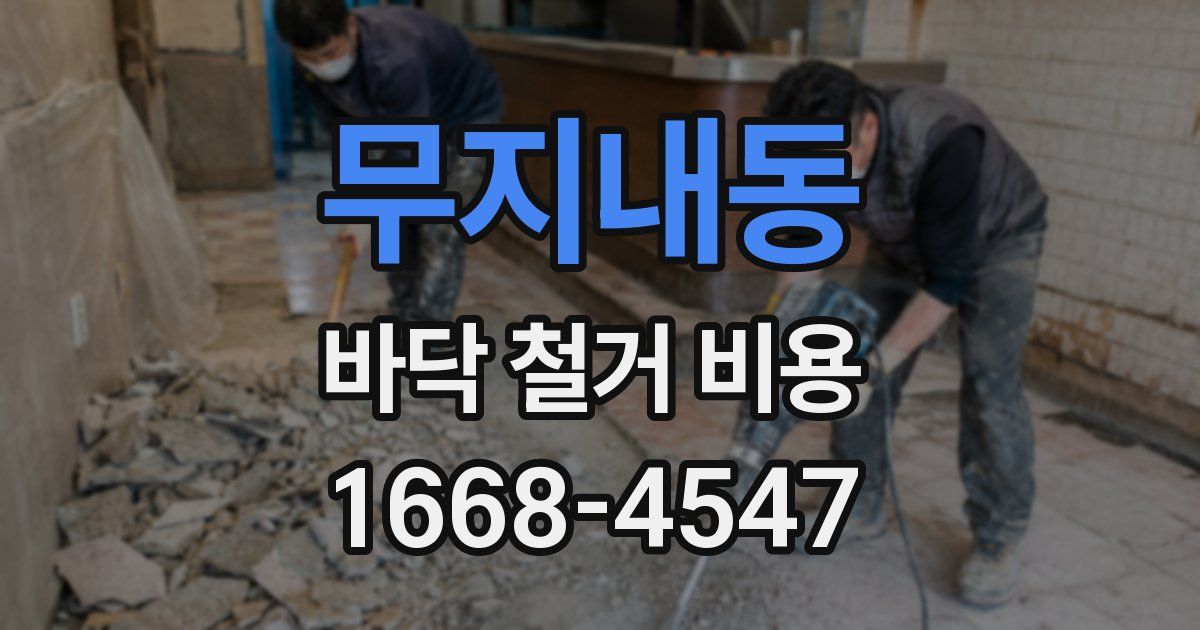 무지내동 바닥 철거 비용