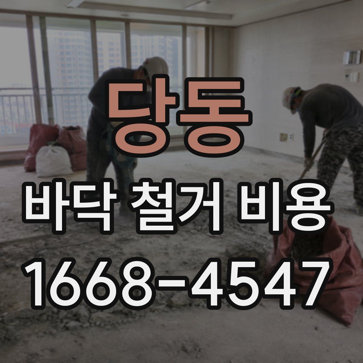 당동 바닥 철거 비용