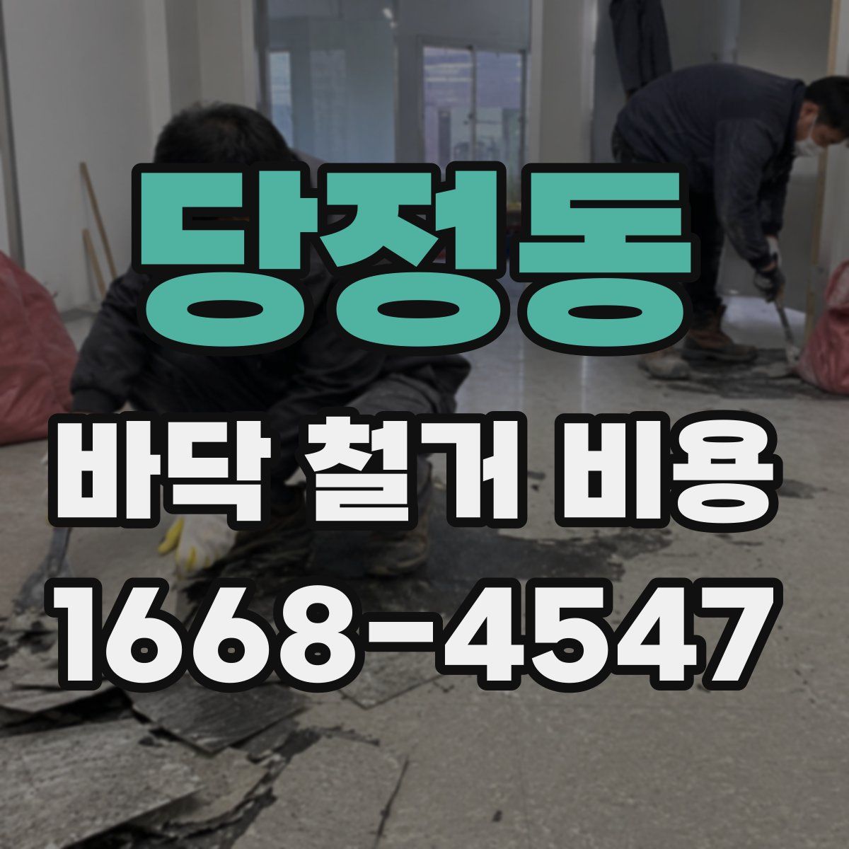 당정동 바닥 철거 비용