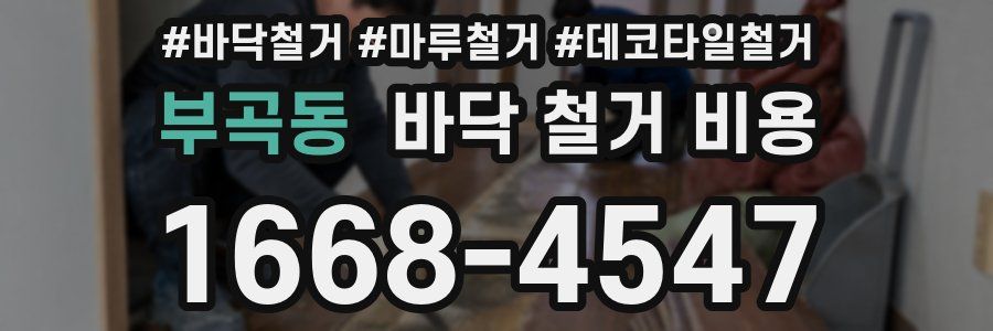 부곡동 바닥 철거 비용