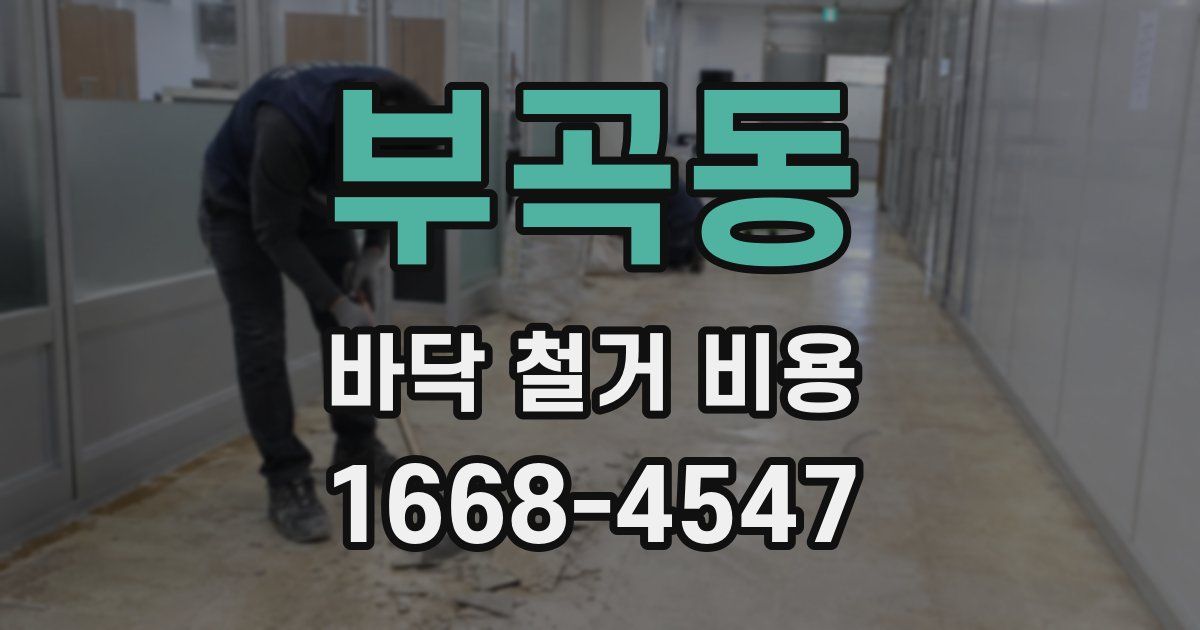 부곡동 바닥 철거 비용