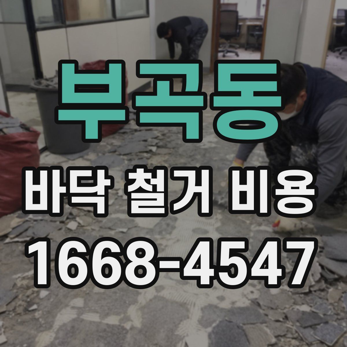 부곡동 바닥 철거 비용