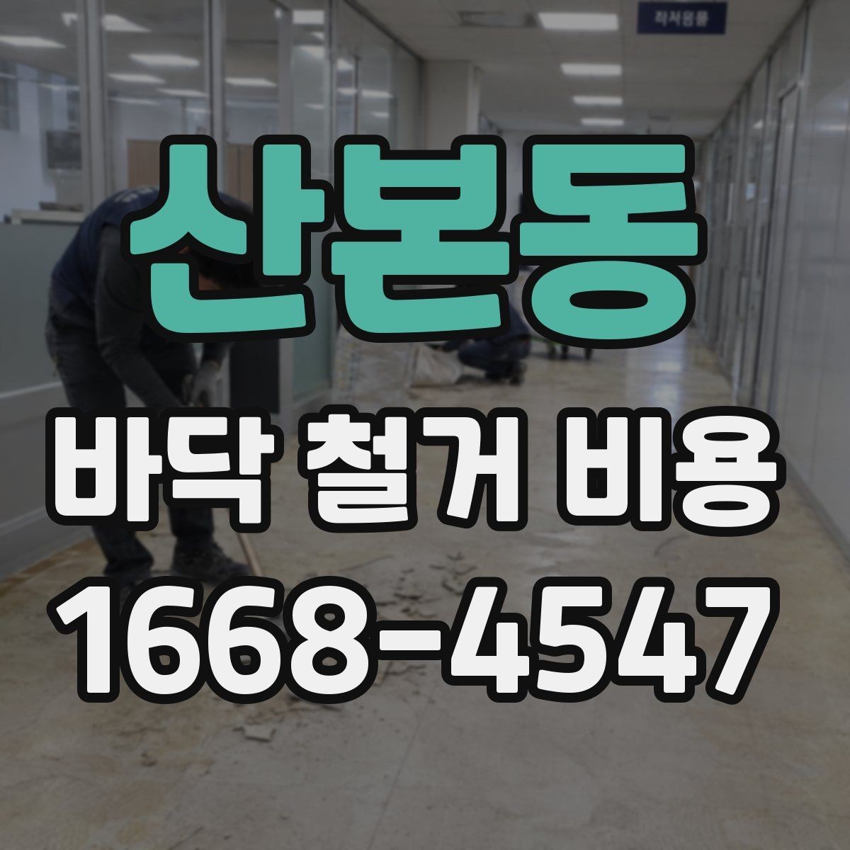 산본동 바닥 철거 비용 문의가 많을 때 알아두면 좋은 점