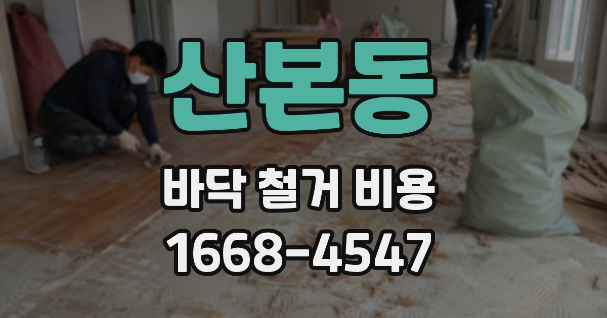 산본동 바닥 철거 비용