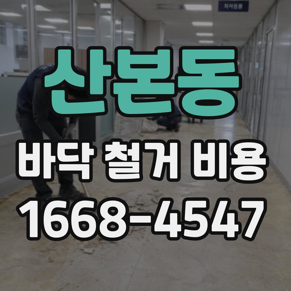 산본동 바닥 철거 비용